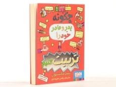 کتاب چگونه پدر و مادر خود را تربیت کنیم از هوپا - 2