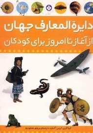 کتاب دایره المعارف جهان از آغاز تا امروز برای کودکان