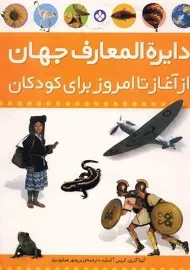 کتاب دایره المعارف جهان از آغاز تا امروز برای کودکان