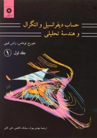 کتاب حساب دیفرانسیل توماس (جلد 1 - قسمت 1)