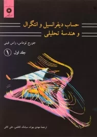 کتاب حساب دیفرانسیل توماس (جلد 1 - قسمت 1)