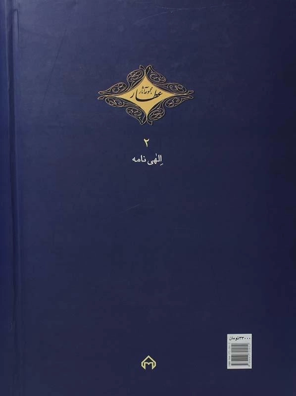 کتاب الهی نامه (عطار نیشابوری) - 1