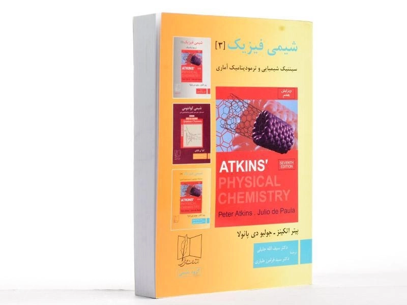 کتاب شیمی فیزیک 3 - اتکینز - 3