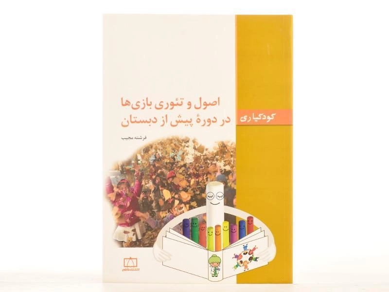 کتاب اصول و تئوری بازی ها در دوره پیش از دبستان - مجیب - 3