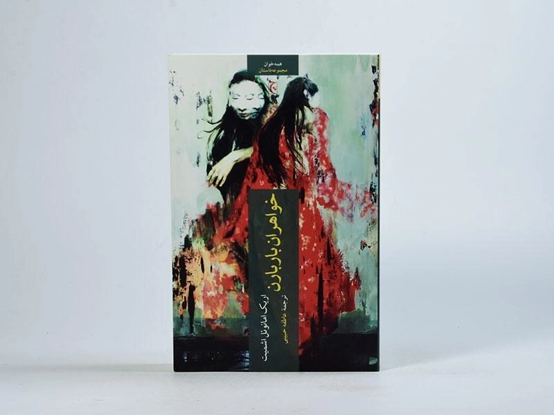 کتاب خواهران باربارن | اریک امانوئل اشمیت - 3