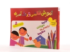 کتاب آموزش نقاشی و رنگ آمیزی (4 جلدی) - 2