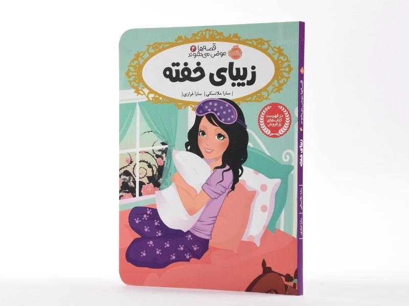 کتاب زیبای خفته (قصه ها عوض می شوند 4) - 2