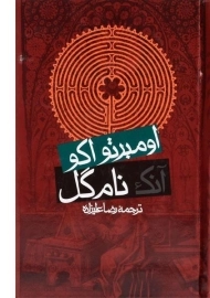 کتاب آنک نام گل | اومبرتو اکو