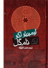 کتاب آنک نام گل | اومبرتو اکو