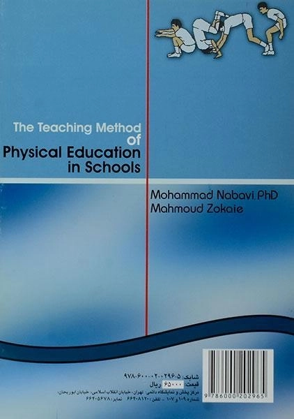 کتاب روش تدریس تربیت بدنی در مدارس - نبوی - 1