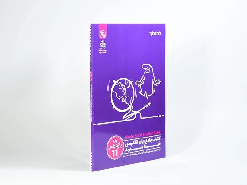 کتاب جامع زبان انگلیسی یازدهم [11] خط سفید - 1
