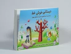 کتاب دبستانی خوش خط - 1