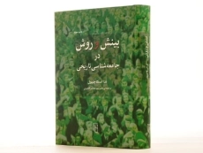 کتاب بینش و روش در جامعه شناسی تاریخی - 4