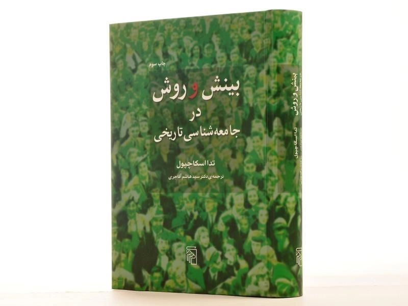 کتاب بینش و روش در جامعه شناسی تاریخی - 4