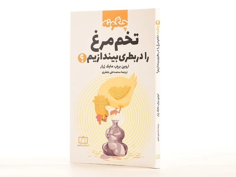 کتاب چگونه تخم مرغ را در بطری بیندازیم؟ - 2