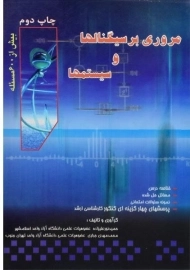 کتاب مروری بر سیگنالها و سیستمها | نورعلیزاده