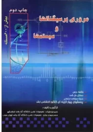 کتاب مروری بر سیگنالها و سیستمها | نورعلیزاده