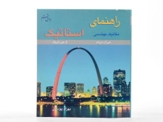 کتاب حل استاتیک مریام (ویرایش هشتم)