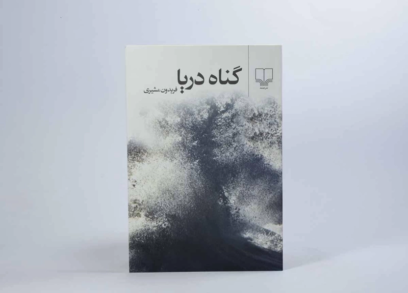 کتاب گناه دریا - فریدون مشیری - 2