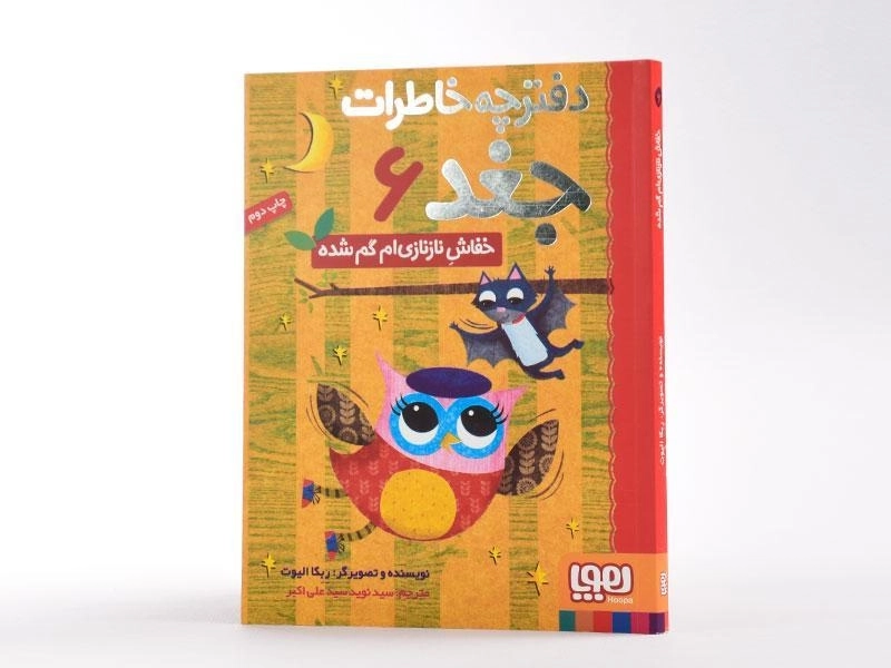 کتاب دفترچه خاطرات جغد 6 (خفاش نازنازی ام گم شده) - 2