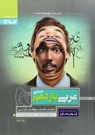 کتاب پرسمان عربی یازدهم انسانی گاج