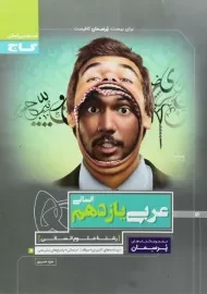 کتاب پرسمان عربی یازدهم انسانی گاج