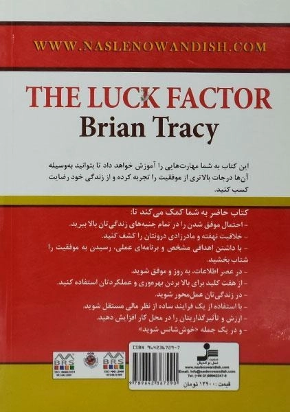 کتاب عامل شانس | برایان تریسی - 1