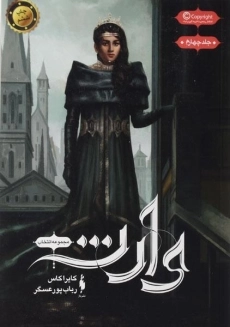 کتاب وارث (انتخاب 4)