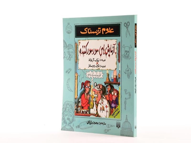 کتاب علوم ترسناک (آزمایش های مور مور کننده) - 2