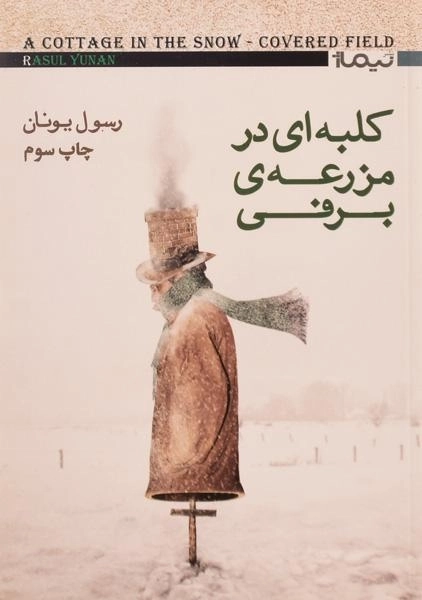 کتاب کلبهای در مزرعهی برفی اثر رسول یونان