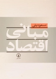 کتاب مبانی اقتصاد | نیلی