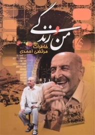 کتاب من و زندگی