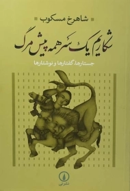 کتاب شکاریم یک سر همه پیش مرگ | شاهرخ مسکوب