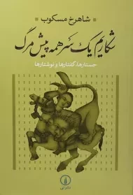 کتاب شکاریم یک سر همه پیش مرگ | شاهرخ مسکوب