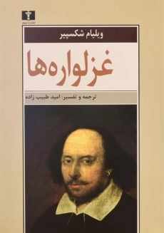 کتاب غزلواره ها | ویلیام شکسپیر