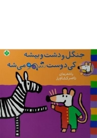 کتاب جنگل و دشت و بیشه کی دوست شیمو میشه