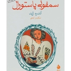 کتاب سمفونی پاستورال