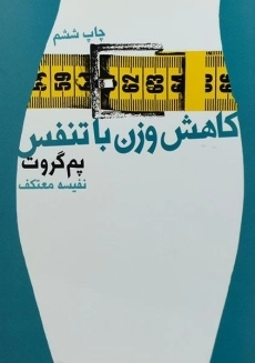 کتاب کاهش وزن با تنفس