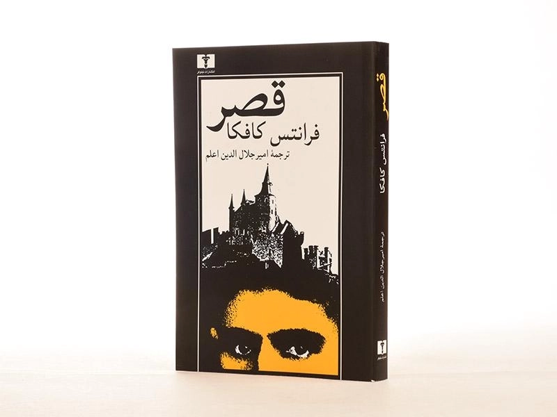 کتاب قصر | فرانتس کافکا؛ اعلم - 2