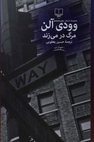 کتاب مرگ در می‌زند | وودی آلن