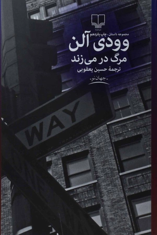 کتاب مرگ در میزند | وودی آلن