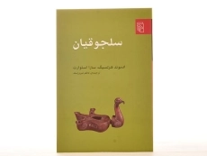 کتاب سلجوقیان - ادموند هرتسیگ - 3