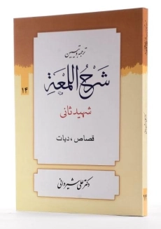کتاب ترجمه و تبیین شرح اللمعه (قصاص، دیات) - شهید ثانی - 1