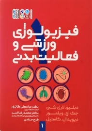 کتاب فیزیولوژی ورزشی و فعالیت بدنی 1