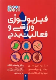 کتاب فیزیولوژی ورزشی و فعالیت بدنی 1