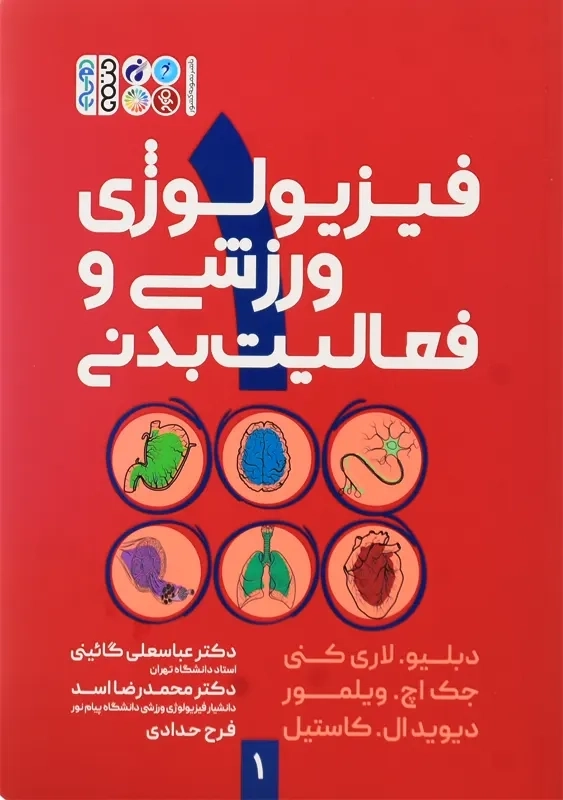 کتاب فیزیولوژی ورزشی و فعالیت بدنی جلد 1 | دکتر گائینی - 0