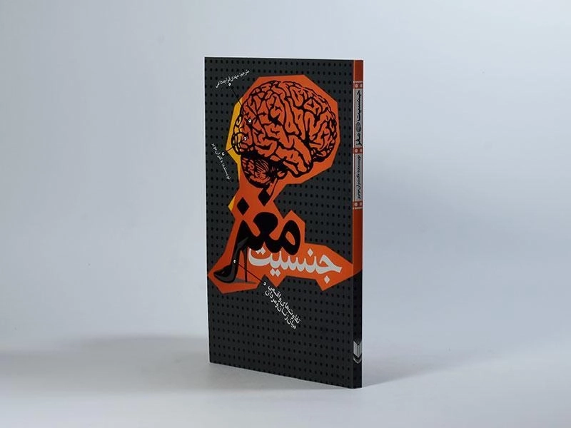 کتاب جنسیت مغز - آن مویر - 2