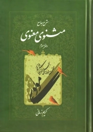 کتاب مثنوی معنوی | کریم زمانی (دفتر سوم)