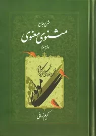 کتاب مثنوی معنوی | کریم زمانی (دفتر سوم)