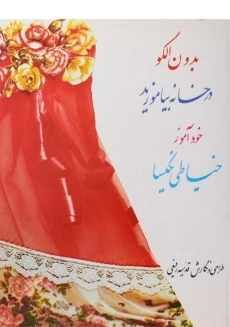 کتاب خودآموز خیاطی نکیسا